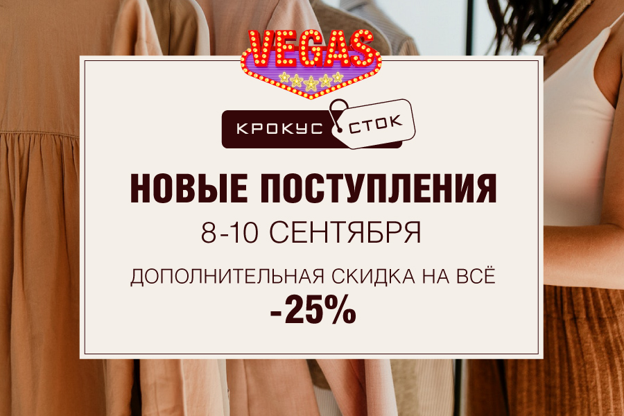 Клиентские дни в «Крокус Сток»