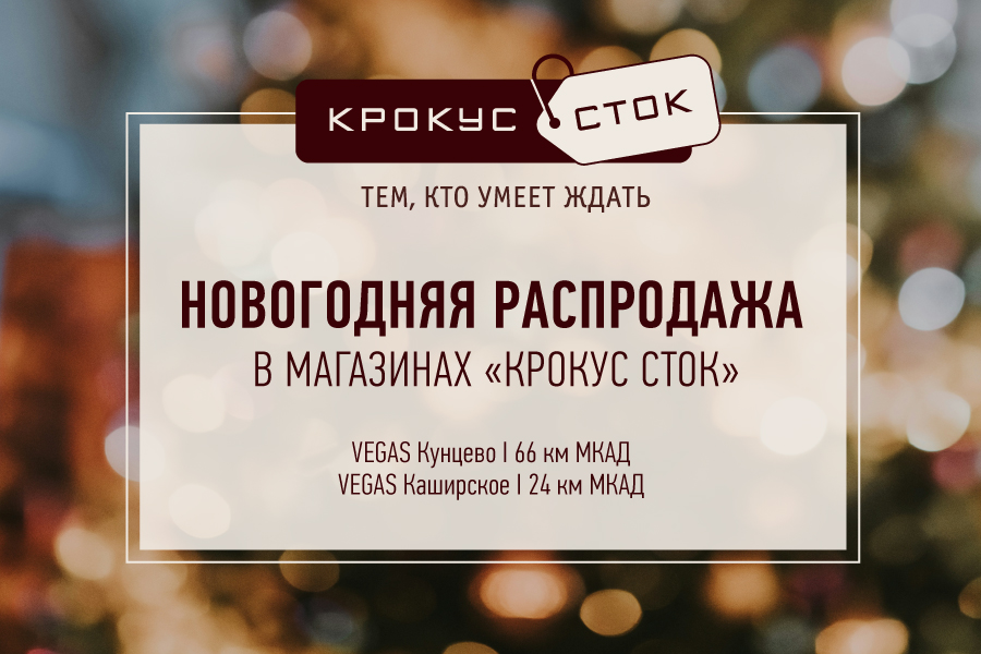 Крокус Сток приглашает на новогоднюю распродажу! 