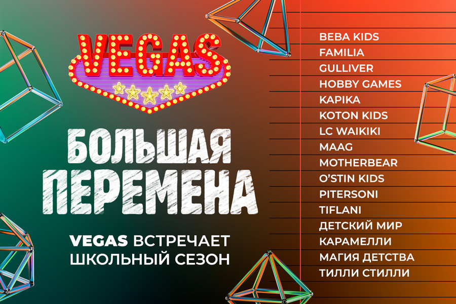 Большая перемена: VEGAS встречает школьный сезон