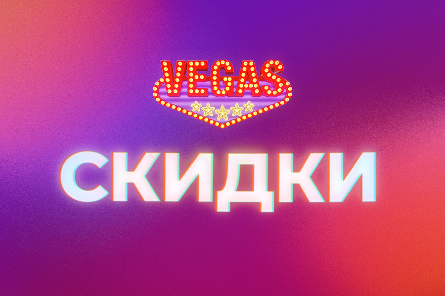 Скидки в ТРК VEGAS