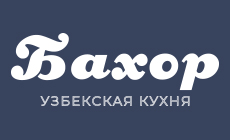 Бахор Узбекская кухня