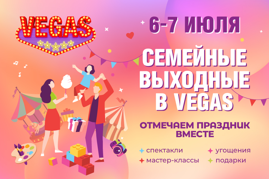 ТРК VEGAS приглашает отметить День семьи, любви и верности