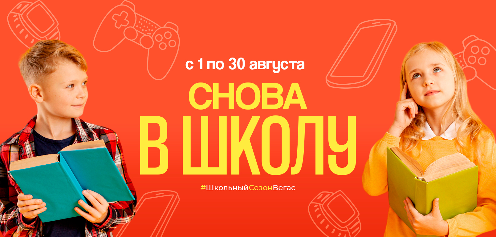 Снова в школу с VEGAS: регистрируйте чеки и выигрывайте iPhone, PlayStation 5 и другие призы