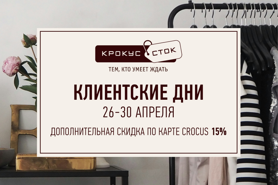 Дополнительная скидка в магазинах «Крокус Сток»