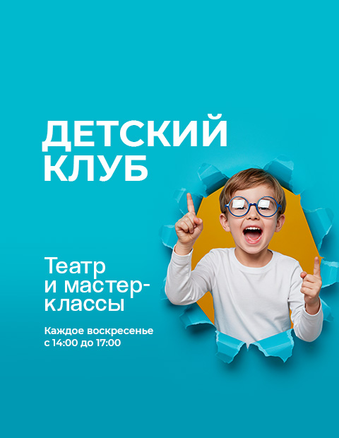 Детский клуб