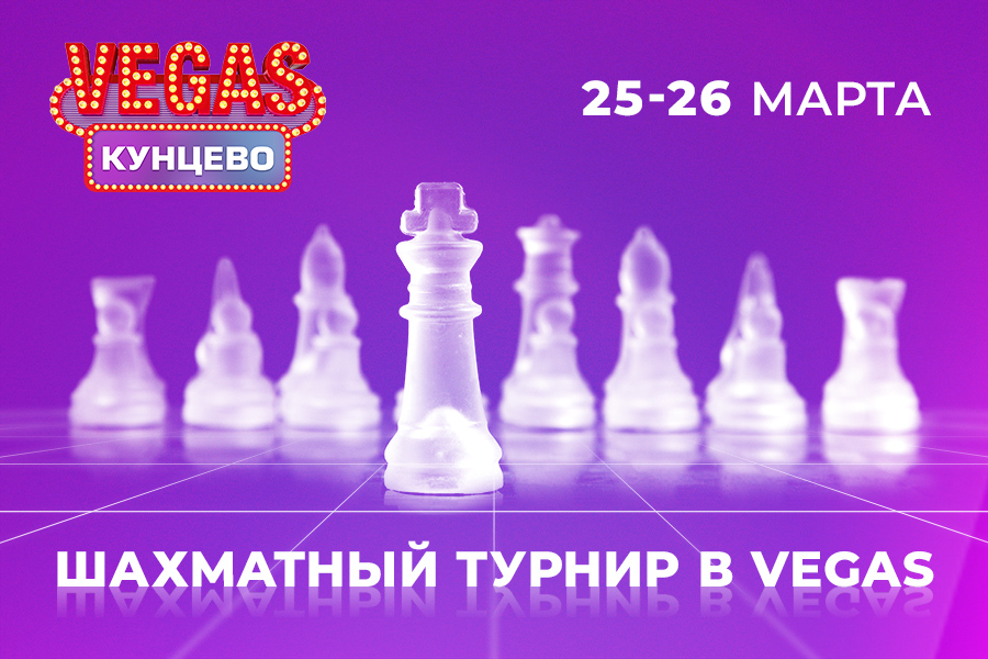 25 - 26 МАРТА В VEGAS КУНЦЕВО СОСТОИТСЯ ШАХМАТНЫЙ ТУРНИР