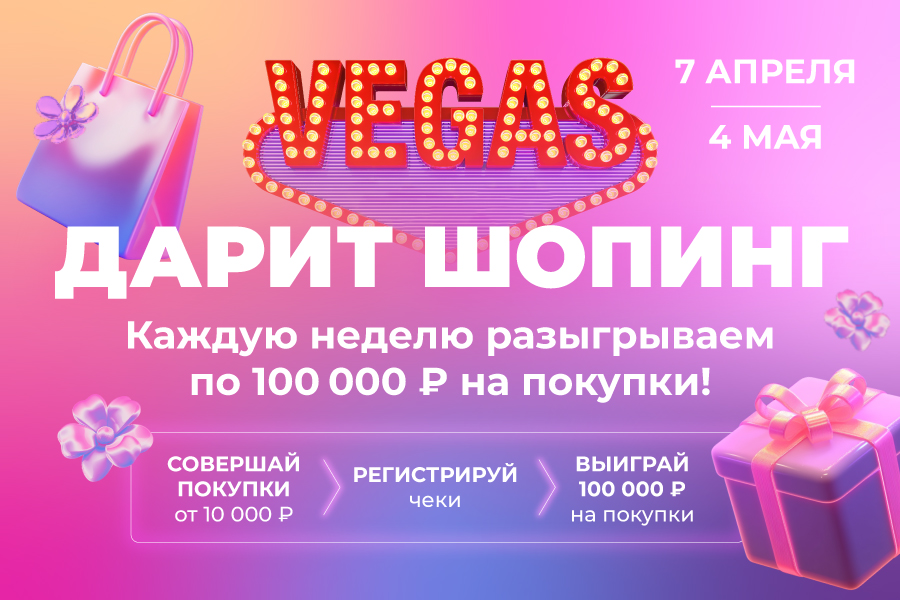 VEGAS Каширское дарит покупателям по 100 000 ₽ каждую неделю