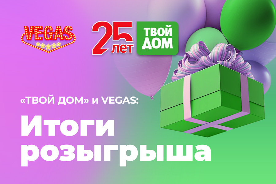 Итоги большого розыгрыша от VEGAS и «Твой Дом»!