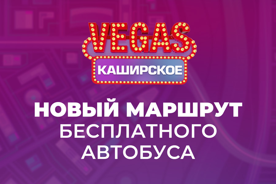 Шопинг в ТРК VEGAS Каширское стал ещё удобнее: запуск автобусов VEGAS!