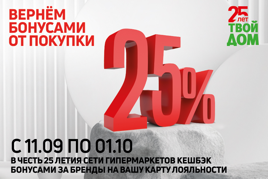 Вернём 25% от покупки бонусами