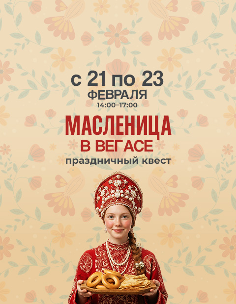 Масленичный Квест VEGAS