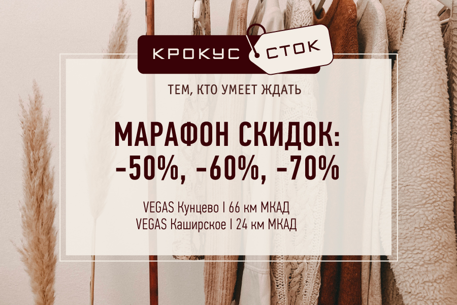 Марафон скидок в «Крокус Сток»! 