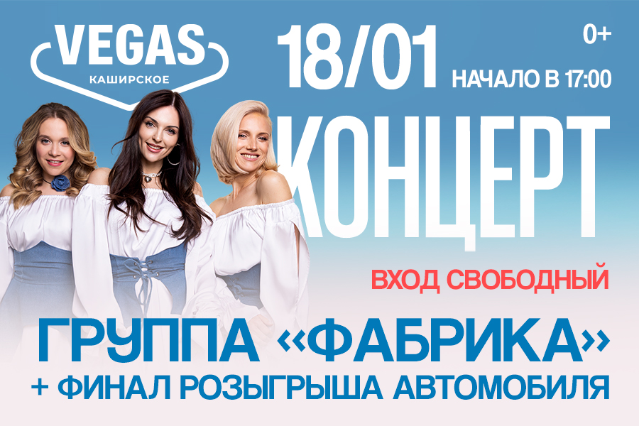Удача сигналит: розыгрыш автомобиля в VEGAS Каширское и концерт группы «Фабрика»!