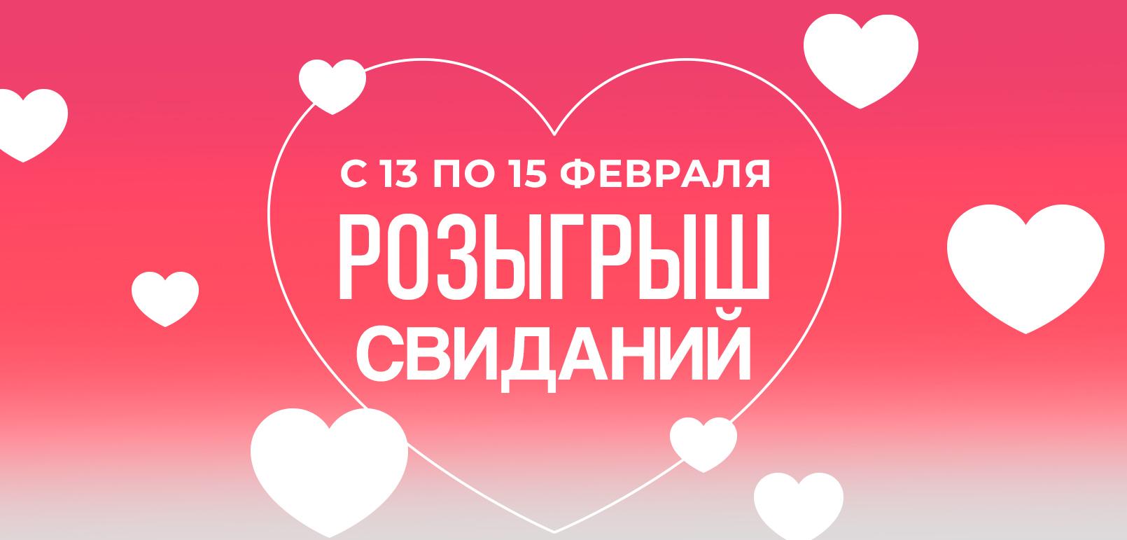 Розыгрыш свиданий в VEGAS