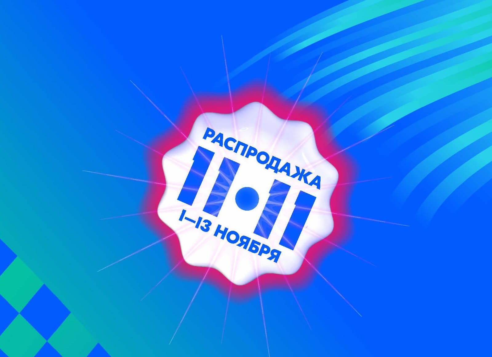 Грандиозные скидки на OZON!