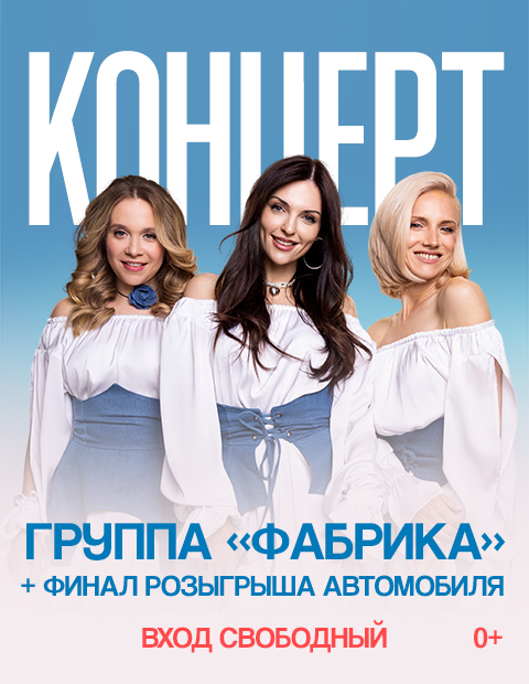 Концерт группы "Фабрика"