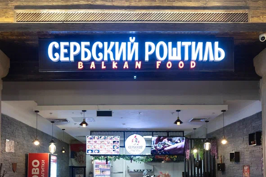 Сербский Роштиль