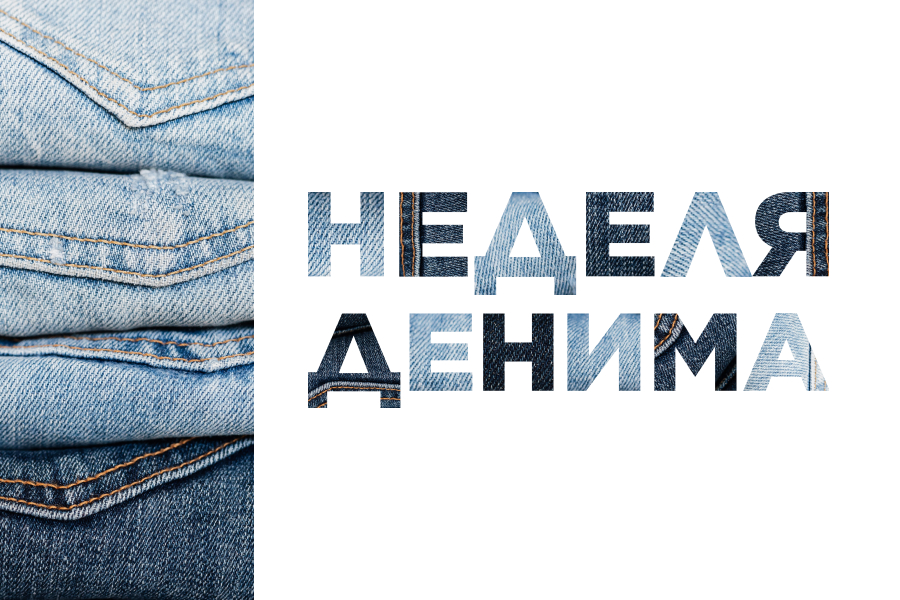 «Неделя денима» в HENDERSON 