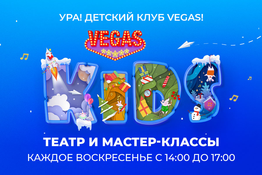 Новое расписание детского клуба VEGAS KIDS