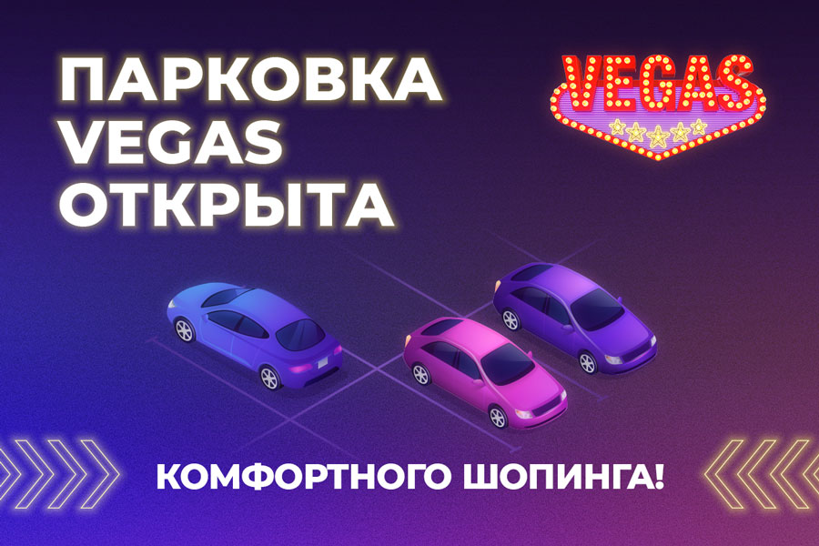Во всех ТРК VEGAS открыты парковки.