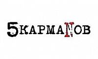 5 КармаNов!