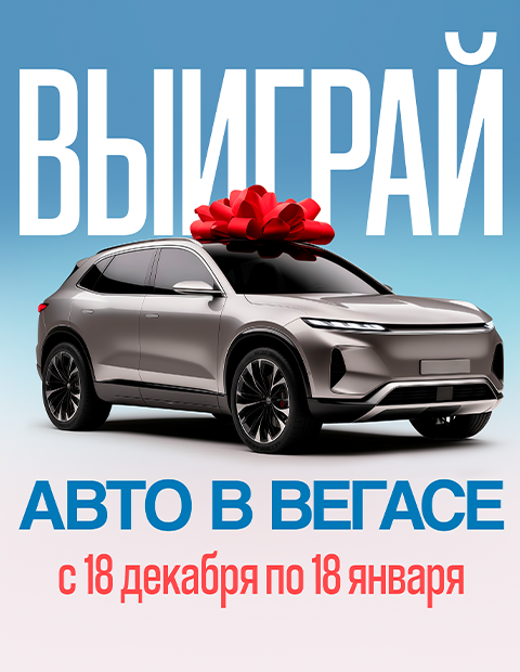 Розыгрыш авто