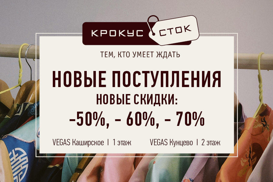 Новые поступления и новые скидки в «Крокус Сток»!