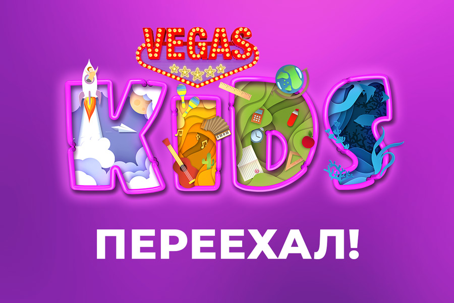 Детский клуб VEGAS Kids переехал 