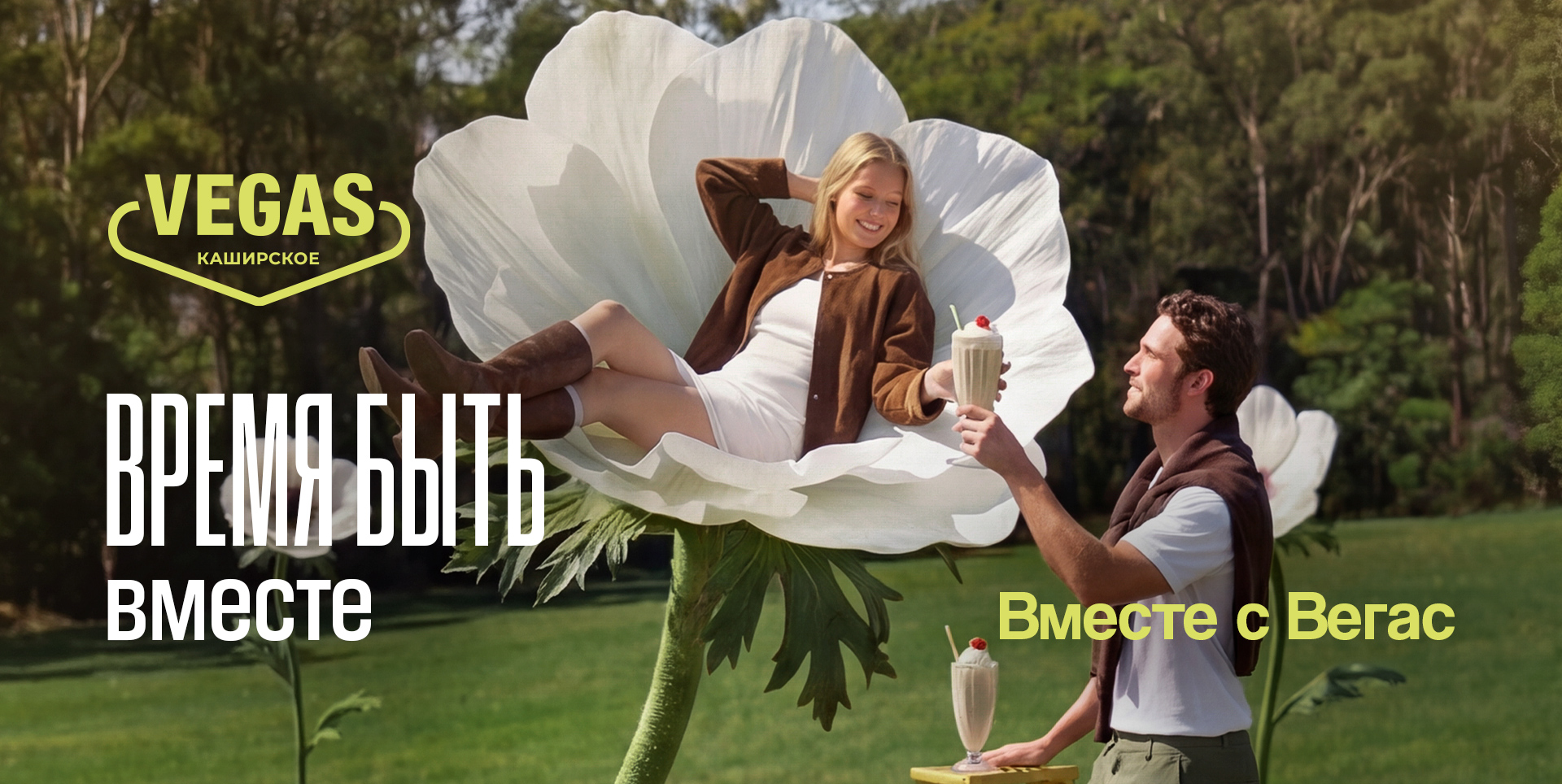 Время быть вместе с VEGAS: новый сезон 