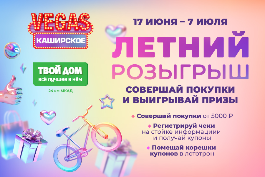 Летний розыгрыш в VEGAS: покупай и выигрывай