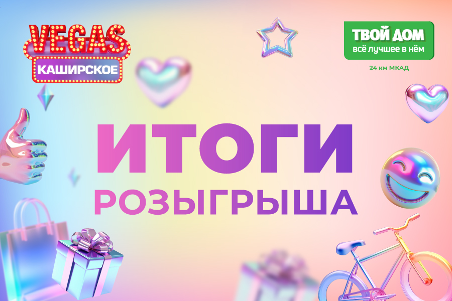 Итоги Летнего розыгрыша в VEGAS