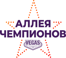 Аллея Чемпионов