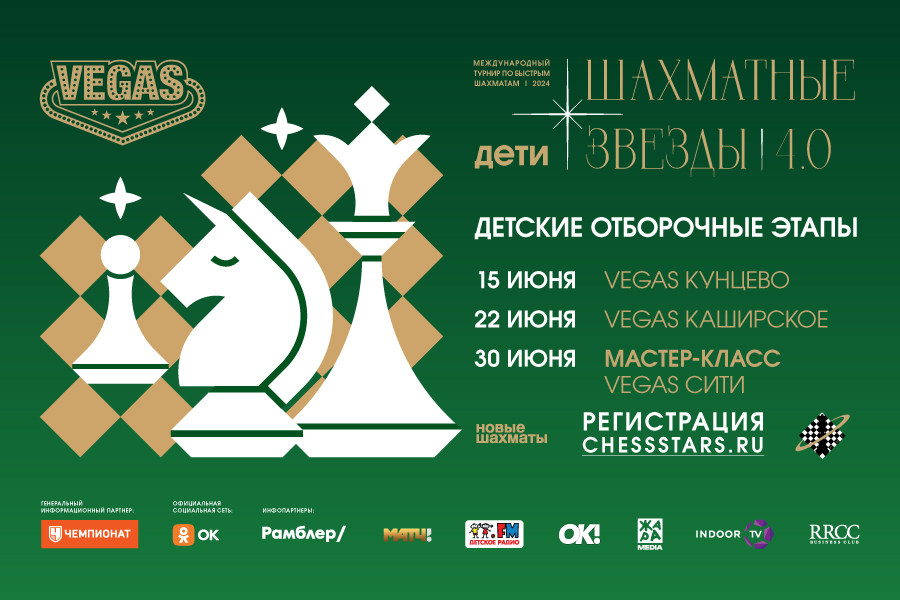 Отборочные туры "Шахматные звезды 4.0"